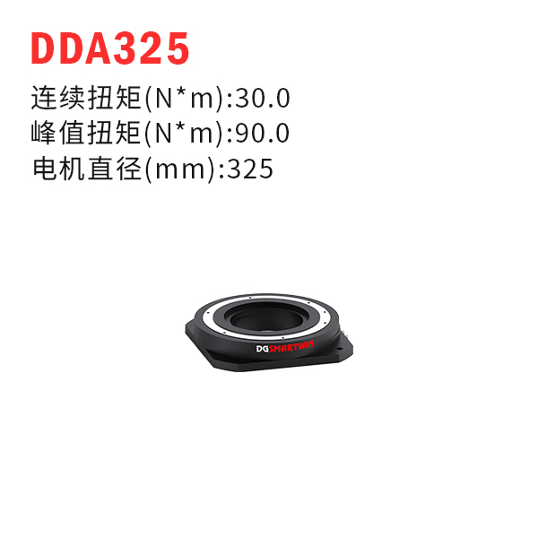 DDA325（dd馬達、力矩電機）