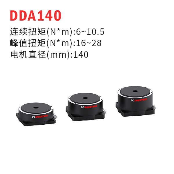 DDA140（dd馬達、力矩電機）