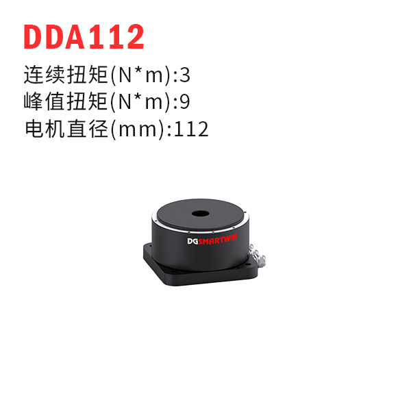 DDA112（dd馬達、力矩電機）