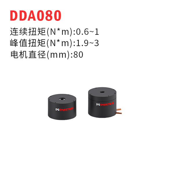 DDA080（dd馬達、力矩電機）