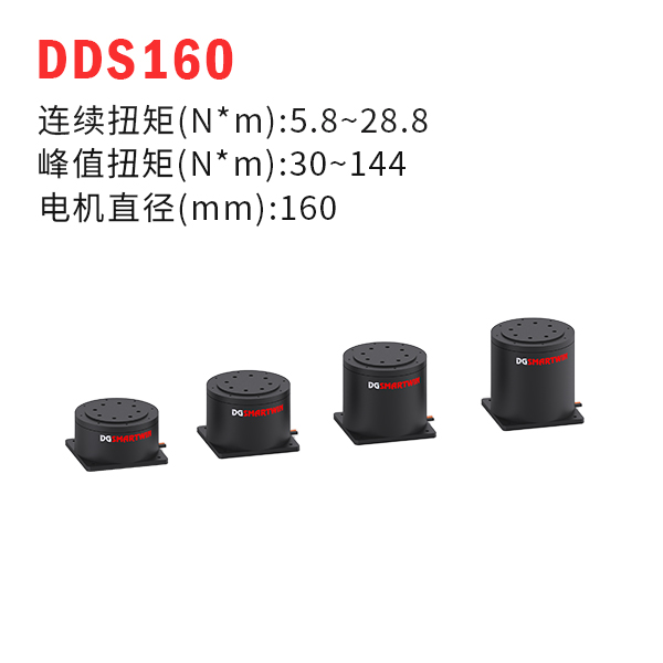 DDS160（dd馬達、力矩電機）