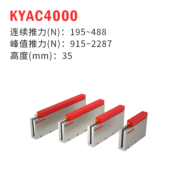 KYAC4000（U型直線電機(jī)）