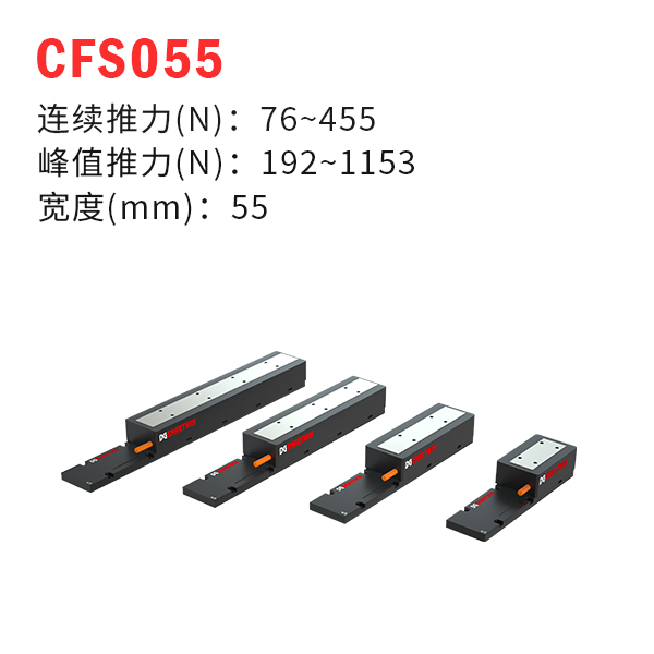 CFS055（有鐵芯直線電機(jī)）