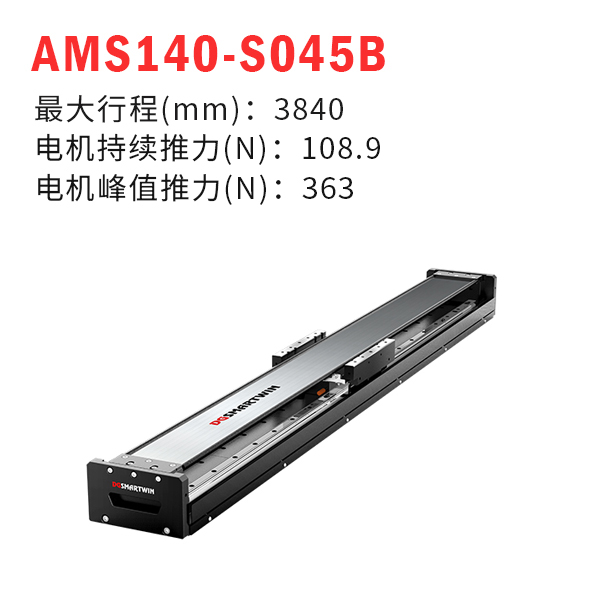 AMS140-S045B（直線電機模組）