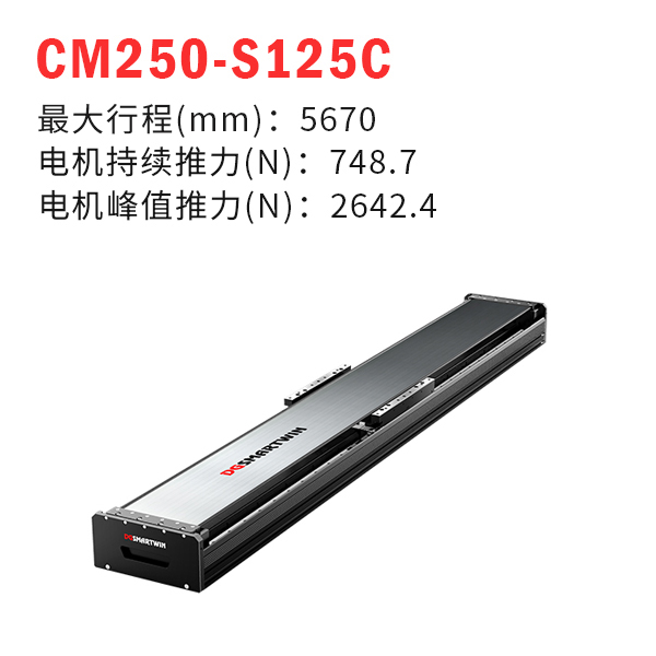 CMS250-S125C 直線電機模組