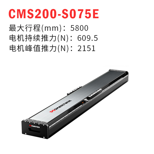 CMS200-S075E 直線電機模組