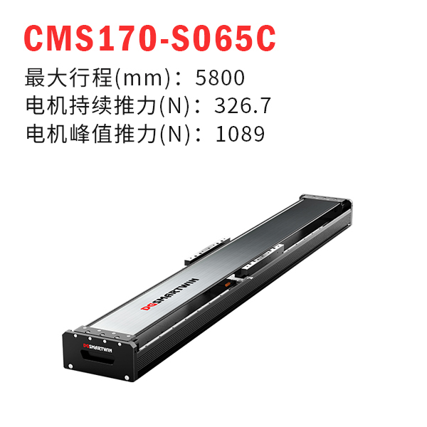 CMS170-S065C（直線電機模組）