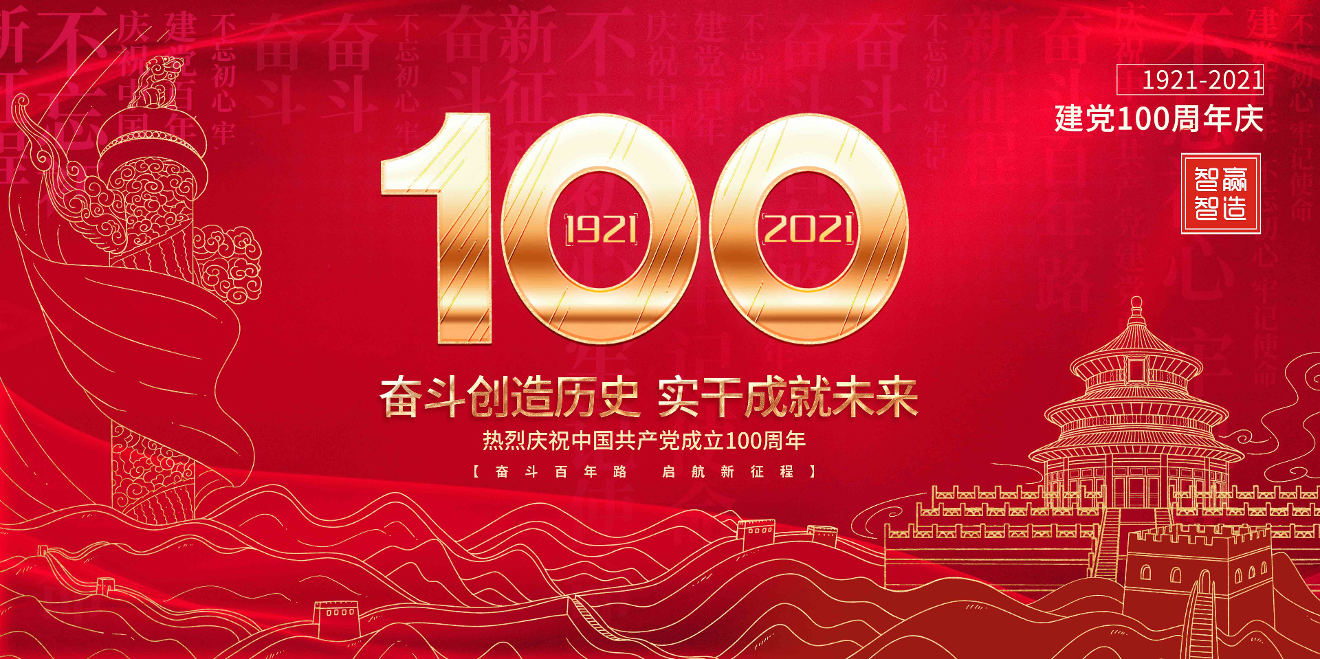 智贏智能 I 熱烈慶祝中國共產黨成立100周年！