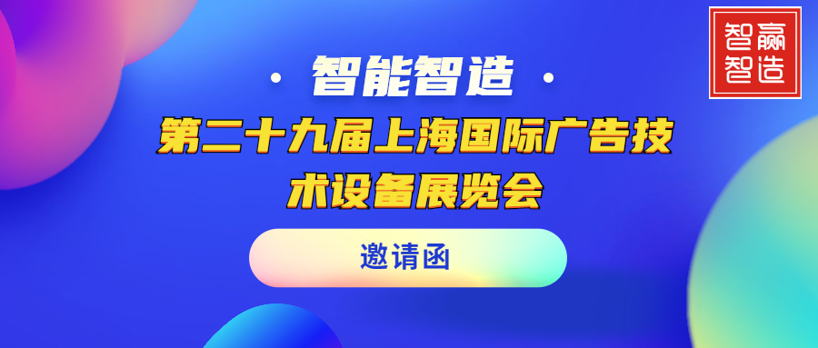 【智贏智能｜頭條】聚焦APPPEXPO｜第二十九屆上海國(guó)際廣告技術(shù)設(shè)備展覽會(huì)