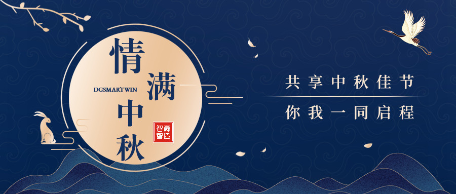 情滿中秋∣智贏智能祝您中秋節(jié)快樂(lè)，闔家團(tuán)圓