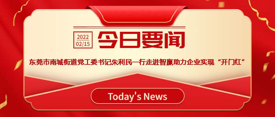 智贏新聞眼 I 熱烈歡迎東莞市南城街道黨工委書記朱利民一行走進智贏，助力企業(yè)實現“開門紅”