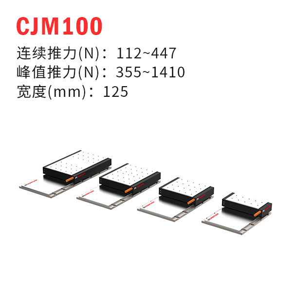 CJM100（有鐵芯直線電機(jī)）