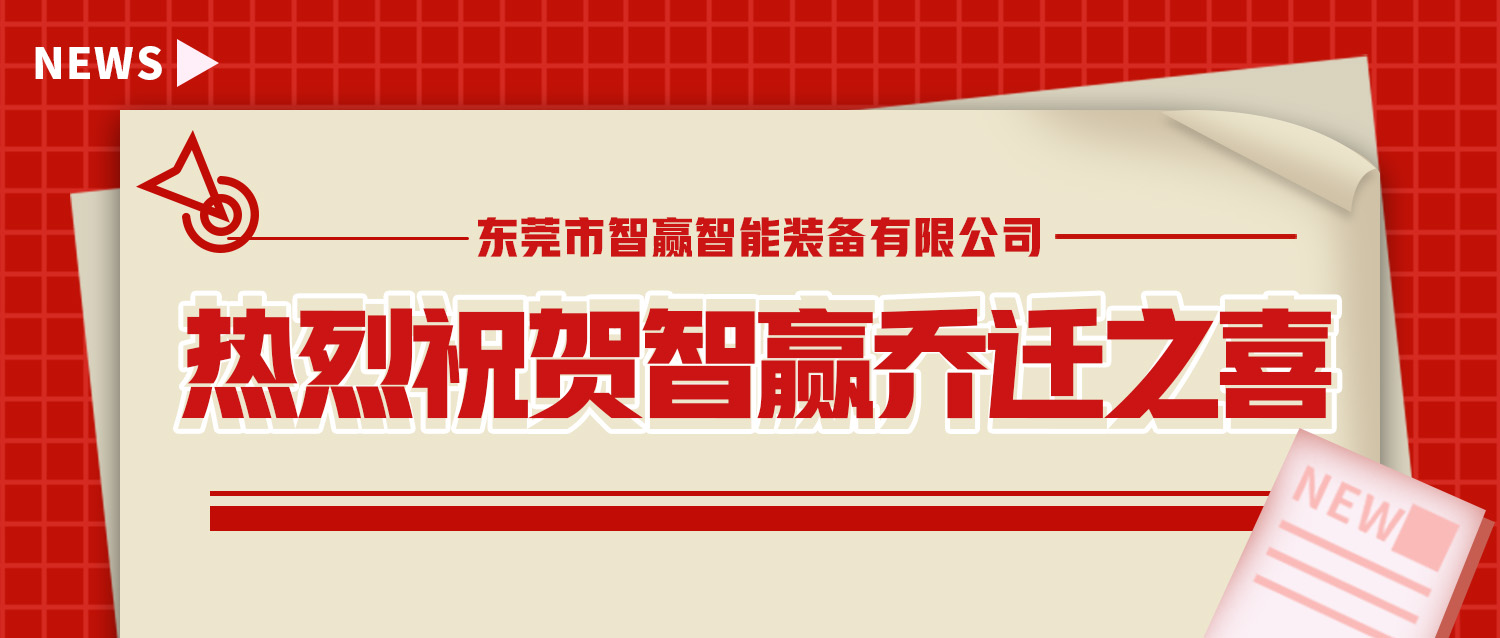 熱烈祝賀智贏喬遷之喜—開(kāi)創(chuàng)新紀(jì)元,筑夢(mèng)新征程 