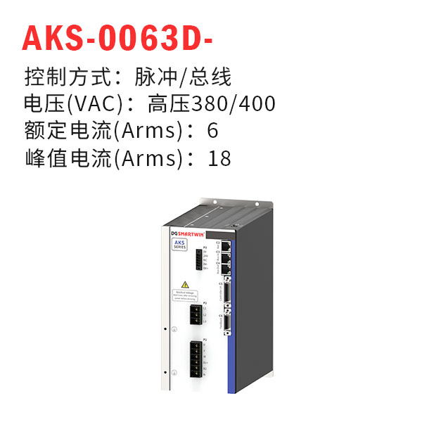 AKS-0063D-（智贏驅動器）