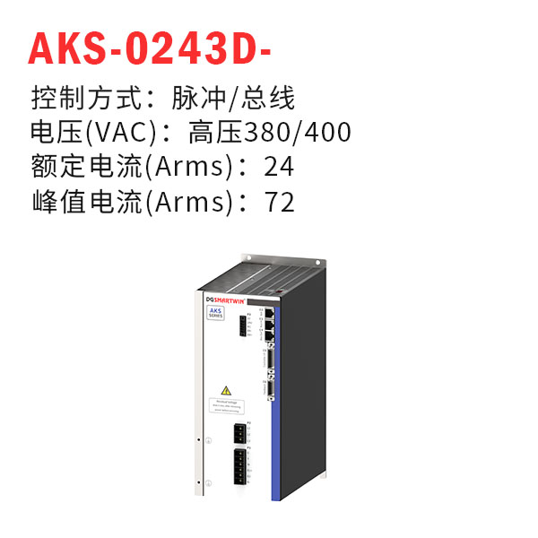 AKS-0243D-（智贏驅動器）