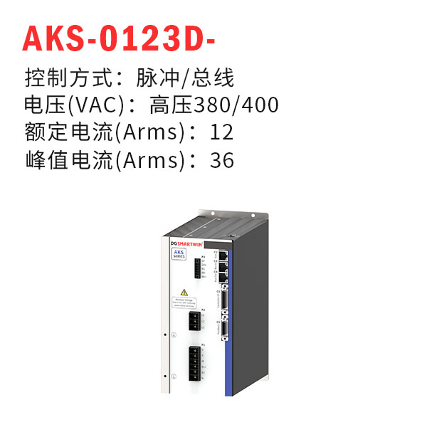 AKS-0123D-（智贏驅動器）