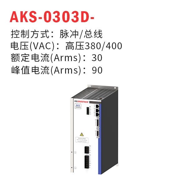 AKS-0303D-（智贏驅動器）