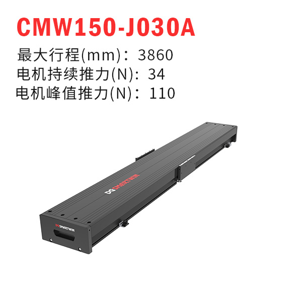 CMW150-J030A（直線電機模組）