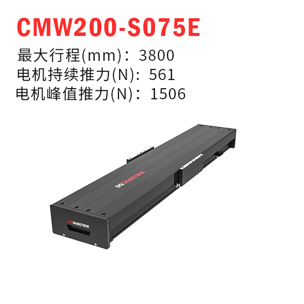 CMW200-S075E（直線電機模組）