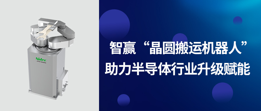 智贏“晶圓搬運機器人”-助力半導(dǎo)體行業(yè)升級賦能