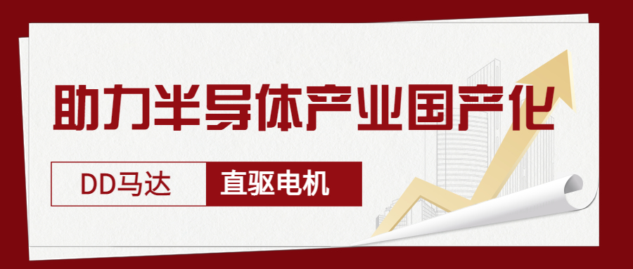 智贏DD馬達(dá)、直驅(qū)電機(jī)—助力半導(dǎo)體產(chǎn)業(yè)國產(chǎn)化