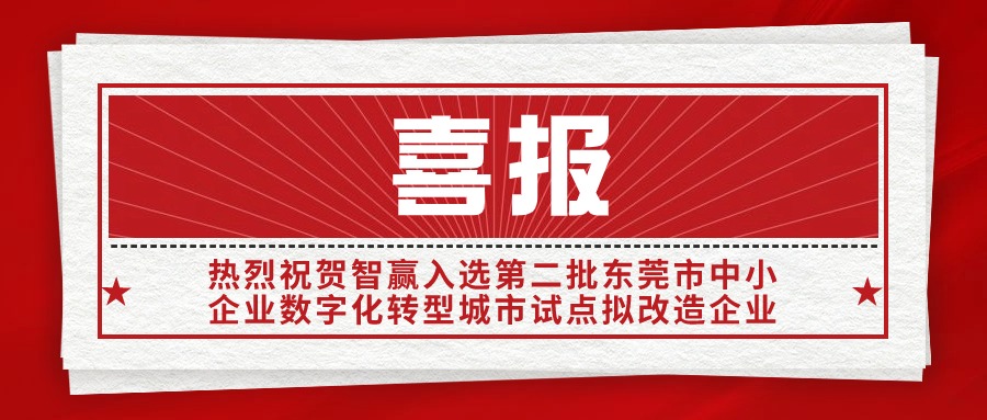 熱烈祝賀智贏入選“第二批東莞市中小企業(yè)數(shù)字化轉(zhuǎn)型城市試點擬改造企業(yè)”