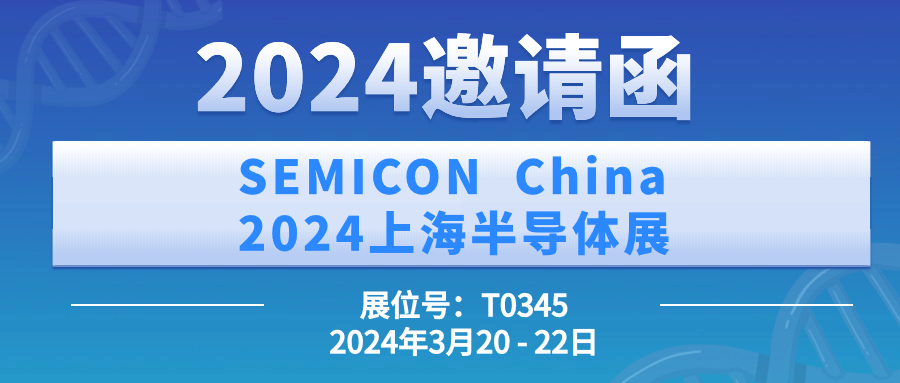 智贏智能丨SEMICON China 2024上海半導(dǎo)體展邀請函 