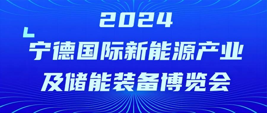 智贏智能丨誠邀您蒞臨寧德國際新能源產(chǎn)業(yè)及儲(chǔ)能裝備博覽會(huì)